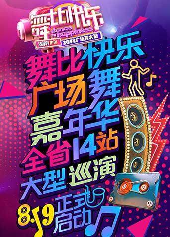 2018舞比快乐广场舞嘉年华封面图