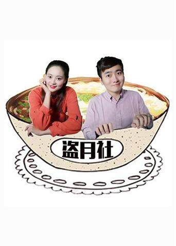 盗月社食遇记 2019封面图