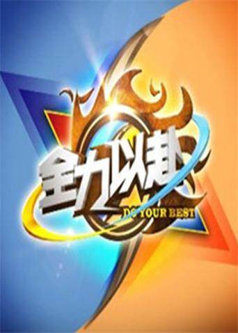 全力以赴 2012封面图