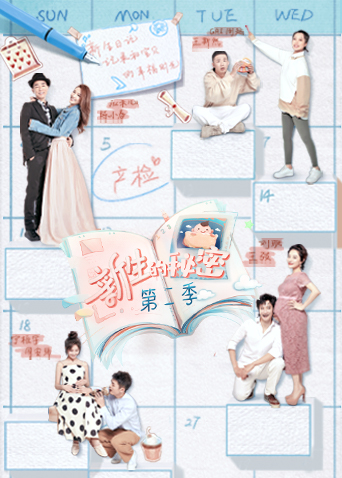 新生的秘密2封面图