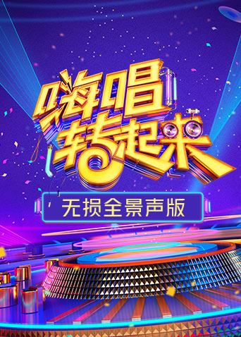 嗨唱转起来2无损全景声版封面图
