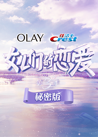 女儿们的恋爱3秘密版封面图