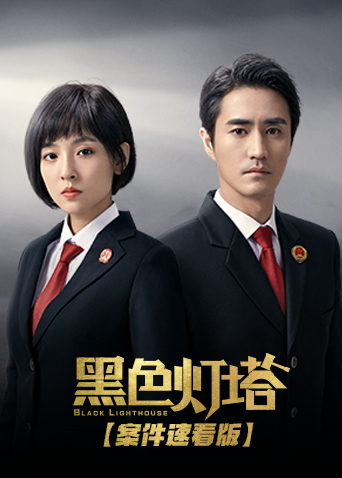 黑色灯塔案件速看版封面图
