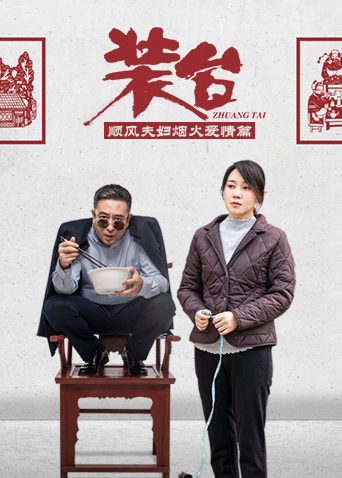 装台顺风夫妇烟火爱情篇封面图