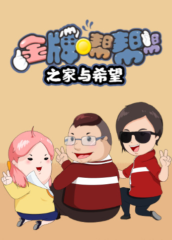 金牌帮帮帮之家与希望封面图