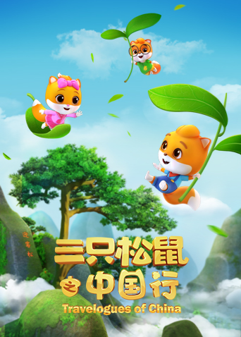 三只松鼠之中国行封面图