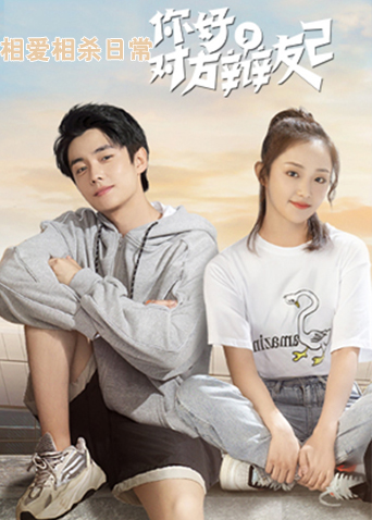 你好，对方辩友2相爱相杀日常封面图