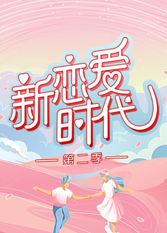 新恋爱时代2封面图