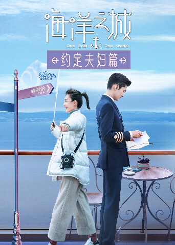 海洋之城约定夫妇篇封面图