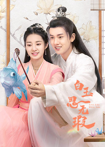 白玉思无瑕封面图