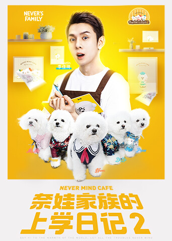 奈娃家族的上学日记2封面图