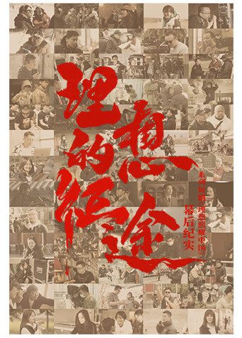 理想的征途封面图