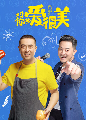 对你的爱很美封面图