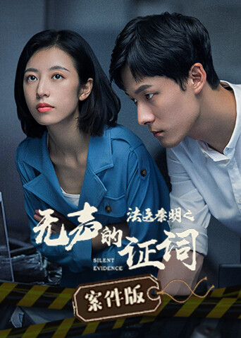 法医秦明之无声的证词案件版封面图