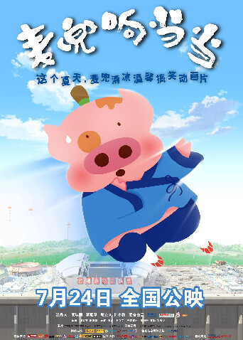 麦兜响当当封面图