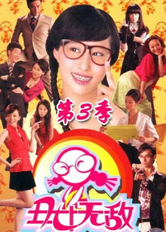 丑女无敌第三季封面图