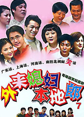 外来媳妇本地郎第七部封面图
