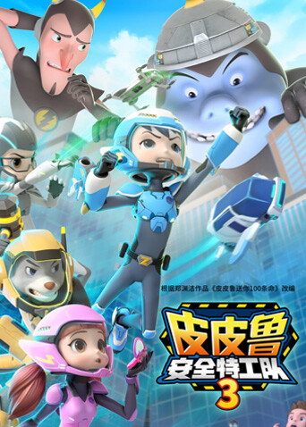 皮皮鲁安全特工队第三季封面图