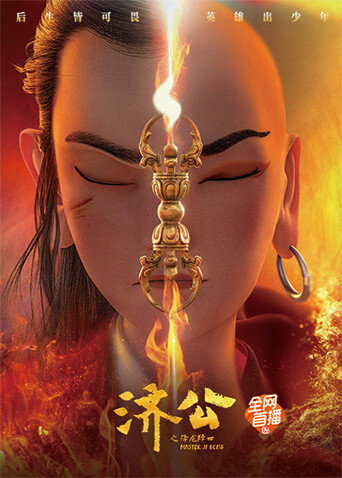 济公之降龙降世封面图