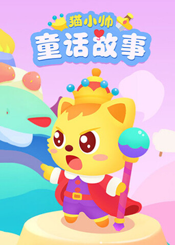 猫小帅童话故事封面图