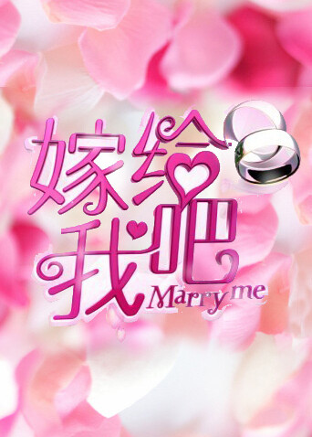 嫁给我吧2013封面图
