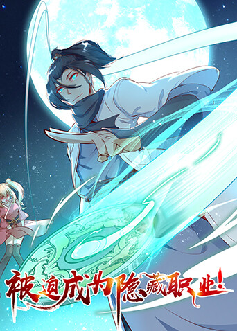 被迫成为隐藏职业封面图