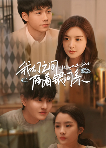 我们之间隔着银河系封面图