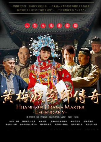 黄梅戏宗师传奇封面图