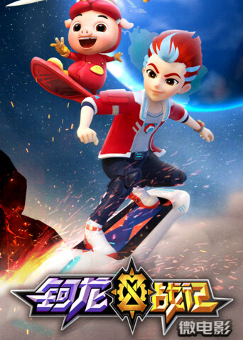 钶龙战记微电影封面图