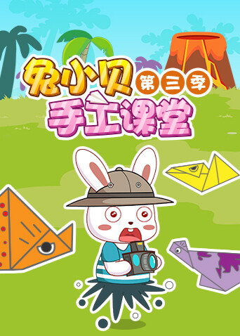 兔小贝手工课堂第三季封面图