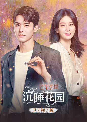 沉睡花园卫视版封面图