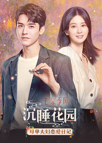 沉睡花园母单夫妇恋爱日记封面图