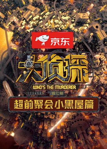 大侦探7 超前聚会小黑屋篇封面图