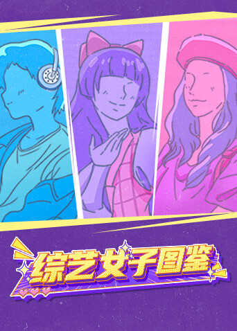 综艺女子图鉴封面图