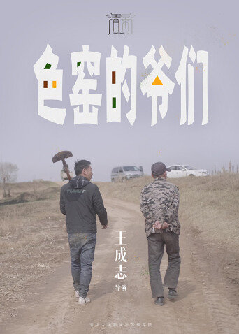 色窑的爷们封面图