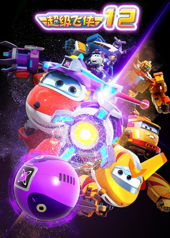 超级飞侠第十二季封面图