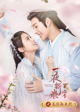 一夜新娘第二季之花溶驭夫记封面图