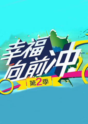 幸福向前冲 第二季封面图