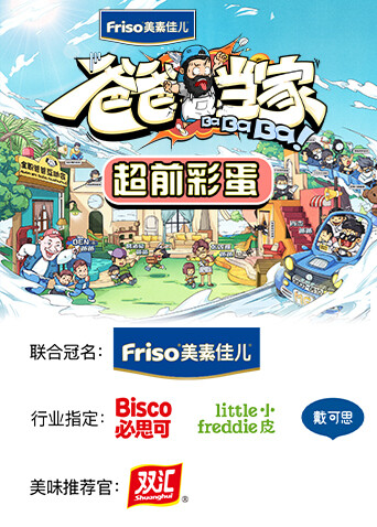 爸爸当家 超前彩蛋封面图