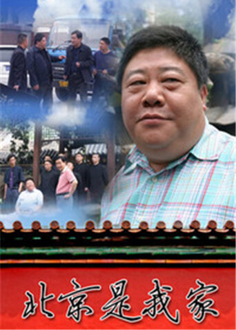 北京是我家