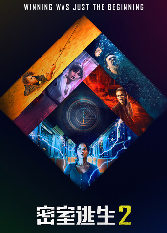 密室逃生2 普通话封面图