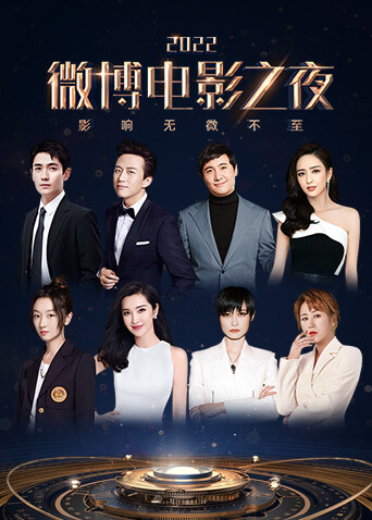 2022微博电影之夜封面图