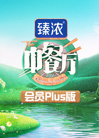 中餐厅6会员Plus版封面图