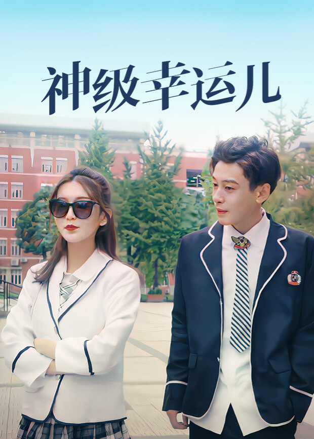 神级幸运儿封面图