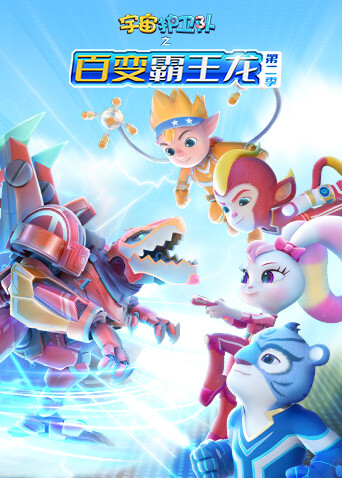 宇宙护卫队之百变霸王龙第二季封面图