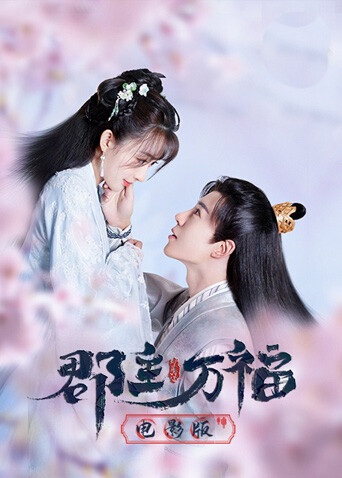 郡主万福电影版封面图