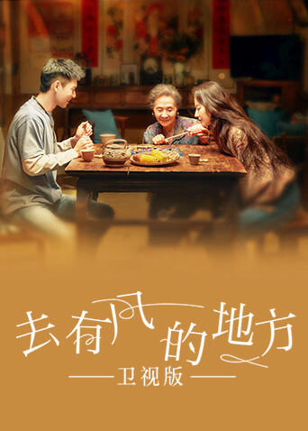 去有风的地方卫视版封面图