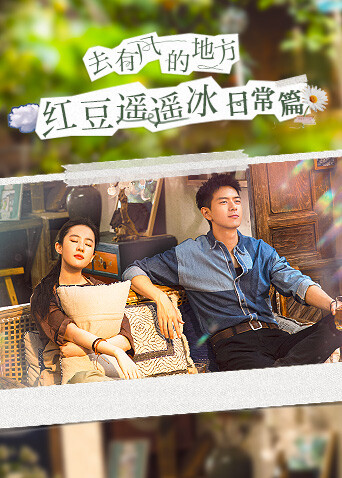 去有风的地方红豆遥遥冰日常篇封面图