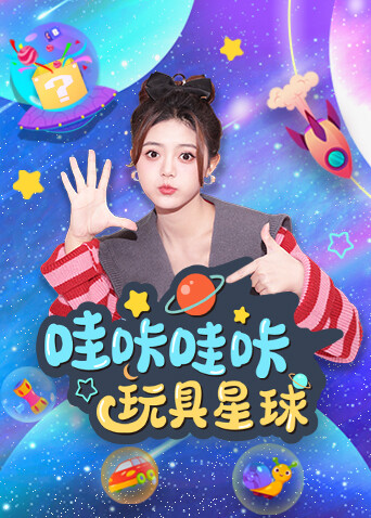 哇咔哇咔玩具星球封面图