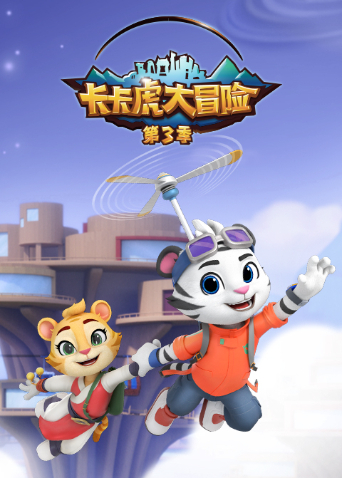 卡卡虎大冒险第三季封面图